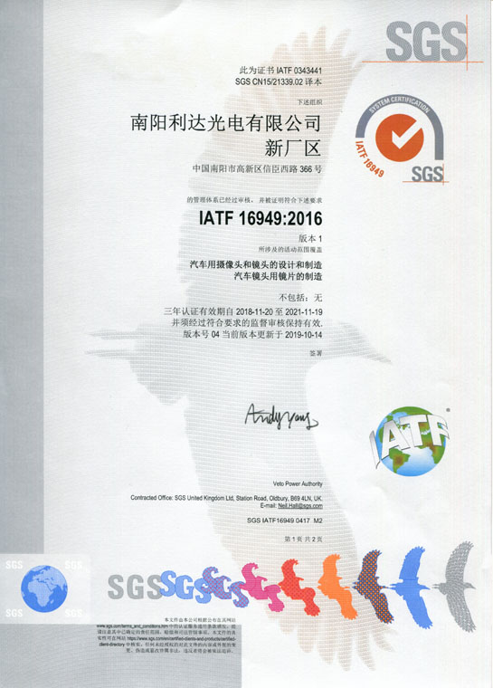 IATF16949證書 車載鏡頭、鏡片、攝像頭（中文）